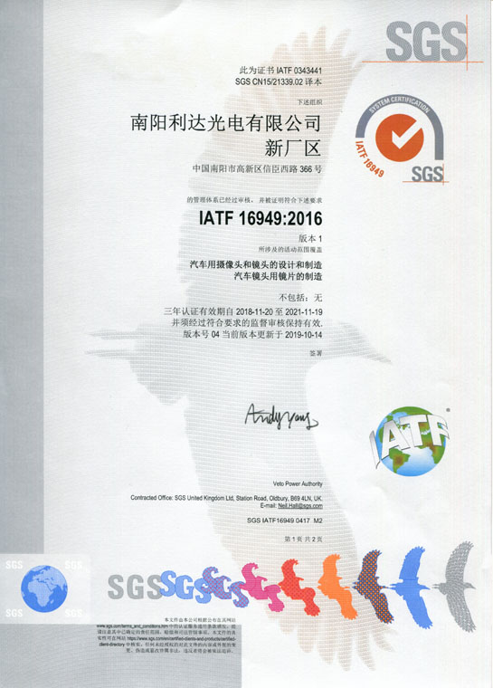 IATF16949證書 車載鏡頭、鏡片、攝像頭（中文）